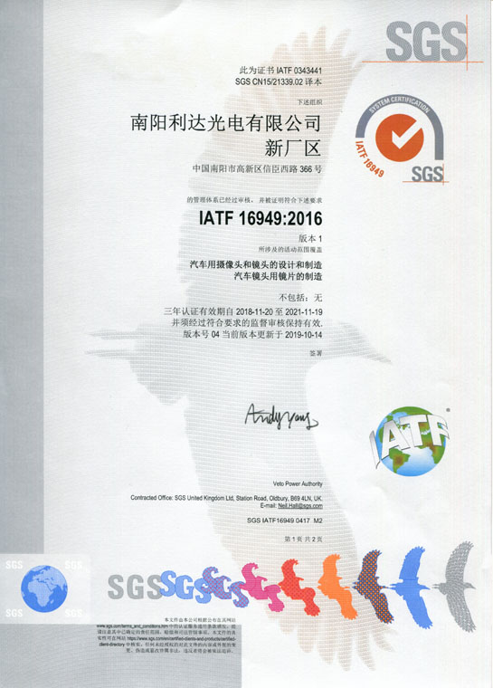 IATF16949證書 車載鏡頭、鏡片、攝像頭（中文）